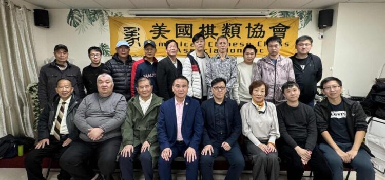 美国棋类协会布鲁仑分会成立 广邀棋类朋友一决高下